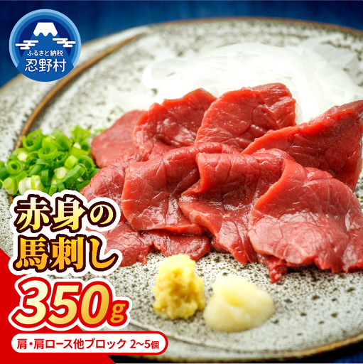 [赤身馬刺し] 国産馬刺し赤身350g 肩・肩ロース他ブロック2-5個