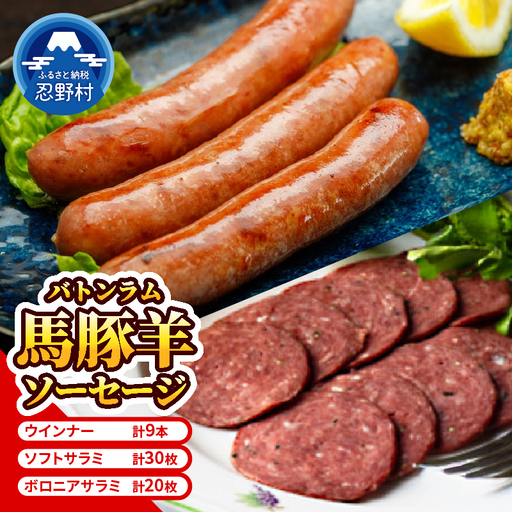 [バトンラム(馬豚羊)] ソフトサラミソーセージ・ボロニアサラミソーセージ・ウィンナーソーセージ食べ比べセット