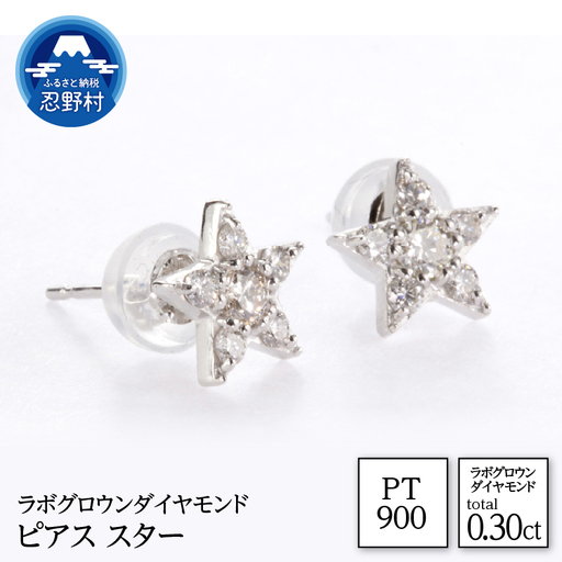 PT900ラボグロウンダイヤモンド ピアス スター 0.30ct[LDP16356A]