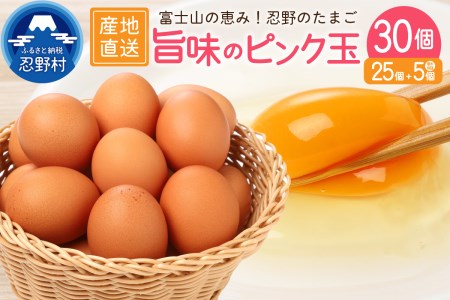 ”忍野の卵”旨味のピンク玉（30個入り）
