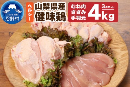 山梨県産・健味鶏【むね肉・ささみ・手羽元】（合計４kgセット）
