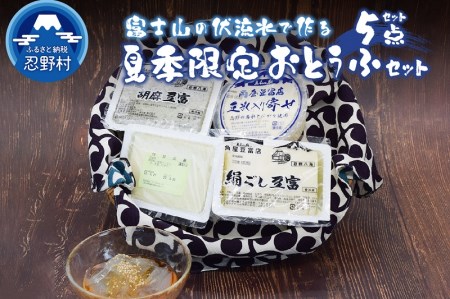 [夏季限定]富士山の伏流水で作られた豆富セット