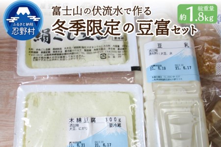 [冬季限定]富士山の伏流水で作られた豆富セット