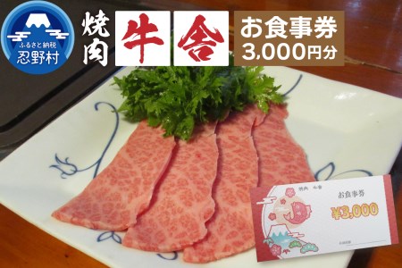 [3,000円分]焼肉「牛舎」お食事券