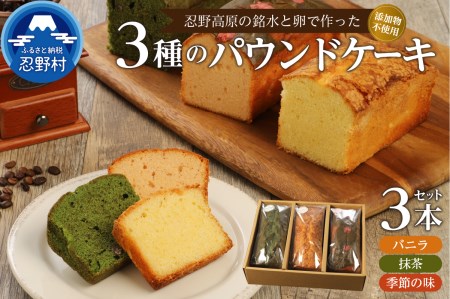忍野高原パウンドケーキ [バニラ・抹茶・季節の味]3本セット