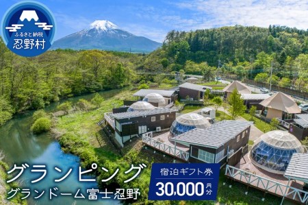 グランドーム富士忍野宿泊ギフト券（30,000円分）
