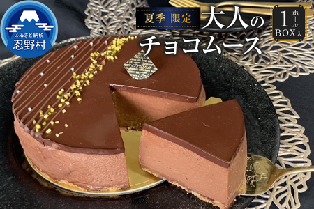 [先行予約]☆夏季限定☆大人のチョコムースケーキ