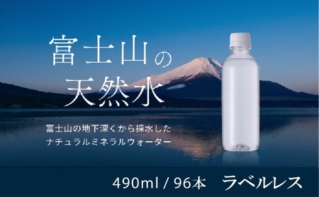 【1週間以内に発送！】富士山の天然水（ナチュラルミネラルウォーター）　490ml×96本 ラベルレス YAO003