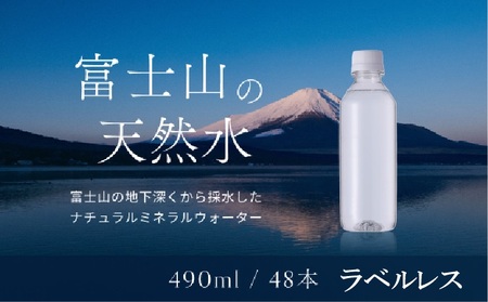 [1週間以内に発送!]富士山の天然水(ナチュラルミネラルウォーター) 490ml×48本 ラベルレス