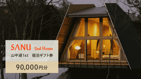 [ふるなび限定]SANU 2nd Home 山中湖1st 宿泊ギフト券 90,000円分 YAU004 FN-Limited