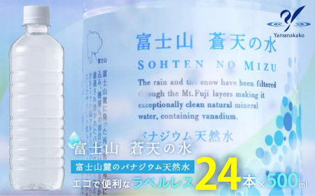 [ラベルレス]富士山蒼天の水 500ml×24本(1ケース)YC003 ミネラルウォーター 水 ラベルレス 水 ナチュラルミネラルウォーター 災害用 備蓄用 富士山 天然水 おすすめ ランキング