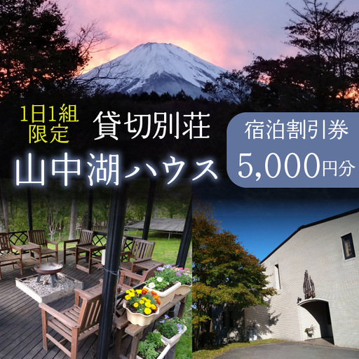 1日1組限定!貸切別荘 山中湖ハウス 5,000円分宿泊券 YAW002