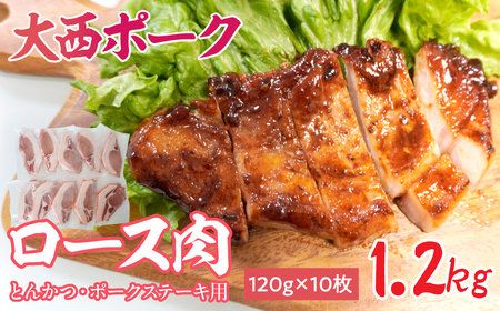 [大西ポーク]とんかつ・ポークステーキ用 ロース肉 1.2kg!