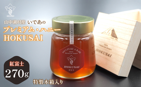 山中湖村産 いであプレミアム・ハニーHOKUSAI[紅富士270g]