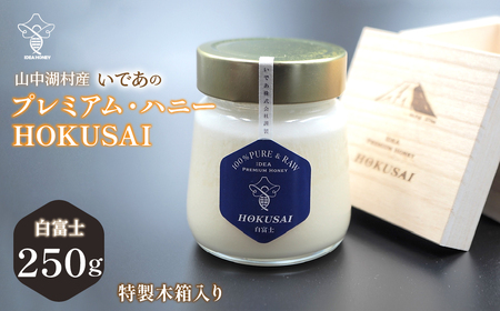 山中湖村産 いであプレミアム・ハニーHOKUSAI[白富士250g]