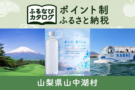[有効期限なし!後からゆっくり特産品を選べる]山梨県山中湖村カタログポイント