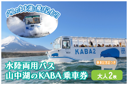 [水陸両用 KABAバス]陸と湖上から大自然を五感で体感!一度は乗ってみたい水陸両用バス ペア乗車券(乗車記念証つき)