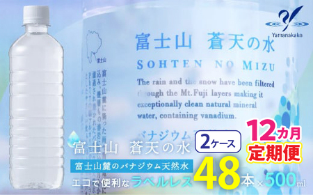 [12カ月定期便][ラベルレス]富士山蒼天の水 500ml×48本(2ケース) YC007 