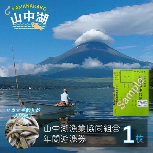 [ふるさと納税][山中湖漁業協同組合]年間遊漁券(一般)