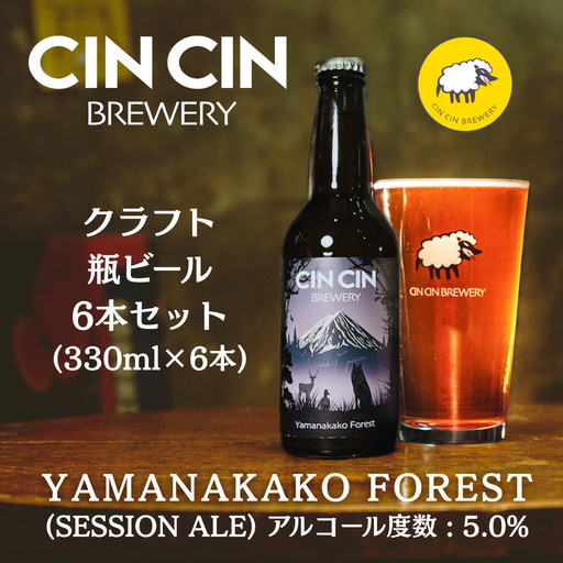 【6本セット】Yamanakako Forest / Session Ale瓶330ml　YBC002