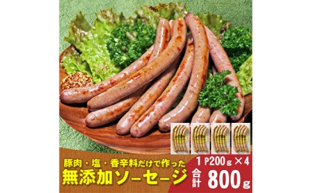 ふるさと納税 山中湖ハム 無添加ソーセージ 豚肉と塩 ハーブ香辛料だけで作った無添加ソーセージ 800g 化学調味料無添加 肉 ソーセージ 加工品 配送不可 離島 ふるさと納税バイブル