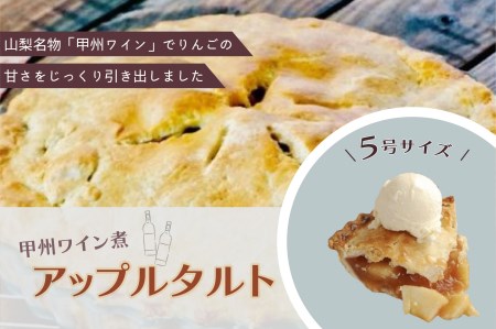 [Tartecafe]甲州ワイン煮アップルタルト