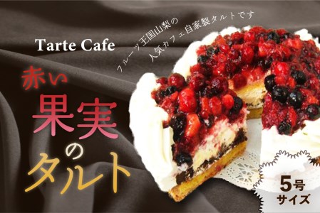 [Tartecafe]赤い果実のタルト 5号サイズ