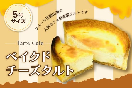 [Tartecafe]ベイクドクリームチーズタルト 5号サイズ