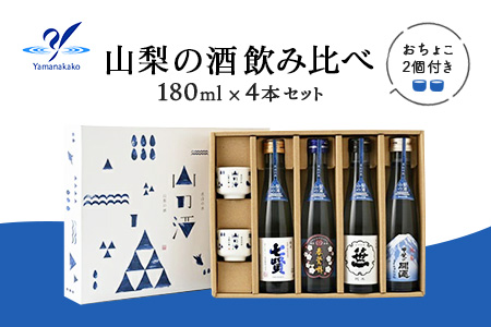 山梨の酒 飲み比べ 4本セット