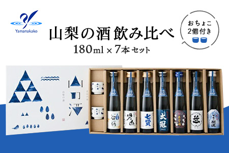 YA004 山梨の酒 飲み比べ ７本セット