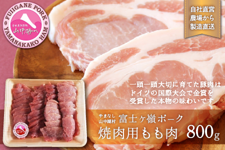 富士ケ嶺ポーク 焼肉用 もも肉 800g