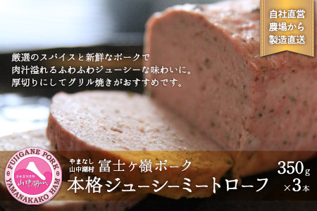 肉屋が作る本格!ジューシーミートローフ!350g×3本[配送不可:離島]