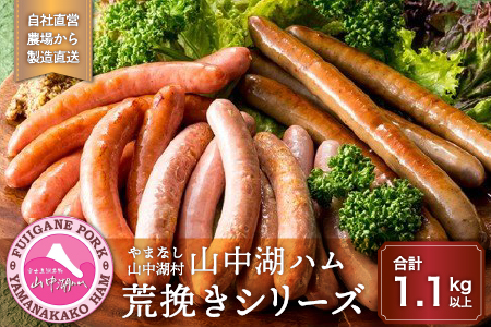 YB015 山中湖ハム荒挽きシリーズ