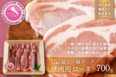 富士ケ嶺ポーク焼肉用 ロース700g