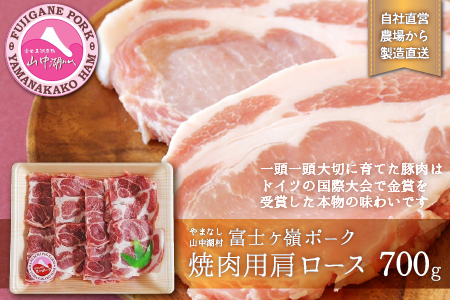 富士ケ嶺ポーク焼肉用 肩ロース700g