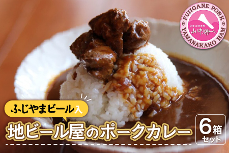 富士山ビールカレー(ちょっと辛口)6パック