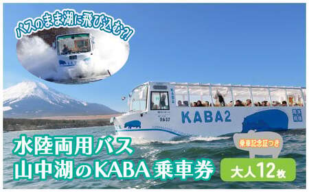 YH003水陸両用バス山中湖のKABA乗車券(乗車記念証つき)大人用12枚