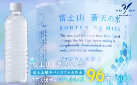 【ふるさと納税】富士山蒼天の水 500ml×96本（４ケース）