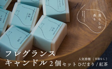 [暮らしの香り] フレグランスキャンドル 2個セット(容器なし)人気香種(ひだまり/紅茶)