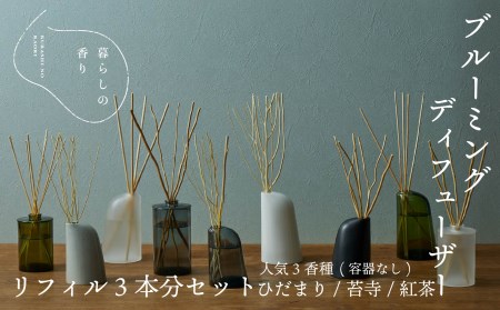 [暮らしの香り] ブルーミングディフューザー リフィル3本分セット(容器なし)人気3香種(ひだまり/苔寺/紅茶)