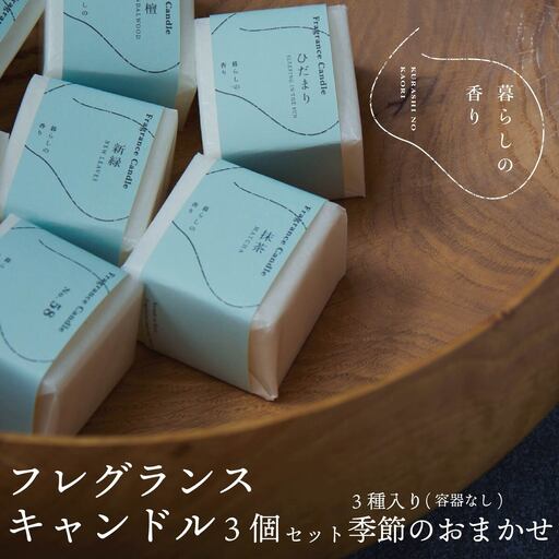 ＜暮らしの香り＞ フレグランスキャンドル 3個セット（容器なし）季節のおまかせ