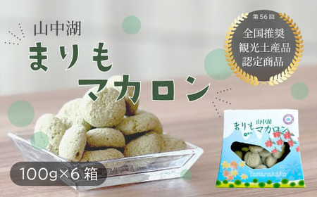 山中湖まりもマカロン100g×6個