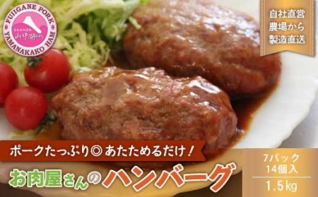 お肉屋さんの手作りハンバーグ(デミソース入り)7パック14個入 計1.5kg