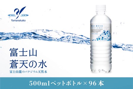【ふるさと納税】富士山蒼天の水 500ml×96本（４ケース）