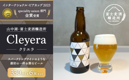 [IBC2023金賞]ジャパネットが届ける富士山の水を生かした"クラフトビール" クリエラ(Cleyera) 330ml×6本