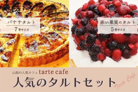 Tarte Cafe 人気のタルトセット