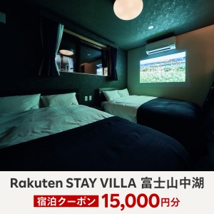 Rakuten STAY VILLA 富士山中湖 宿泊クーポン (15,000円分)