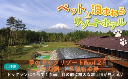 夢のドッグリゾートWoof 2F山中湖側1名宿泊券  YN006