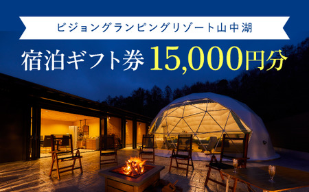 ビジョングランピングリゾート山中湖　15,000円分宿泊ギフト券