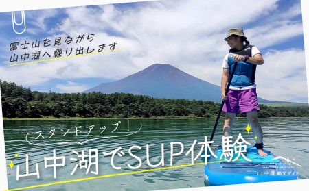 スタンドアップ!山中湖でSUP体験